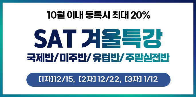 SAT 겨울특강.png