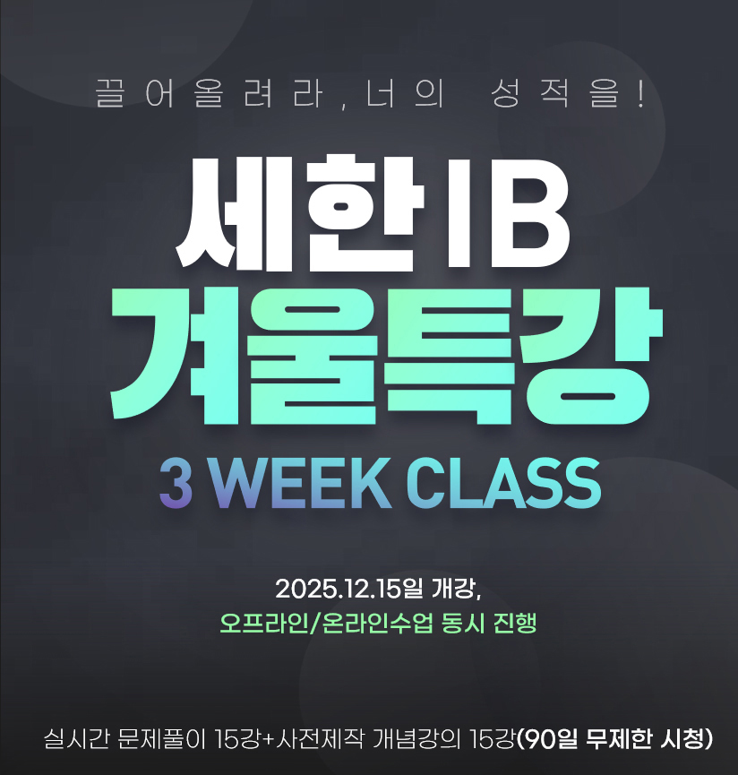 IB겨울특강_Regular_1.png
