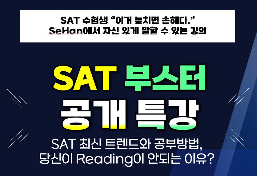 SAT 부스터 공개특강.png
